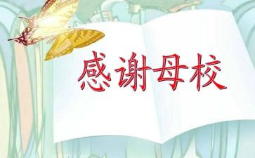 大学生回母校演讲稿7篇