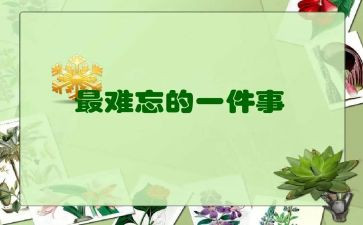 难忘的考试作文推荐6篇
