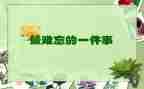 难忘的考试作文推荐6篇