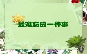 最难忘的事500字作文7篇