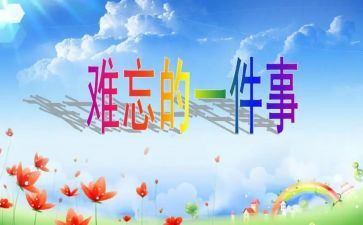 小学生作文最难忘的事300字7篇