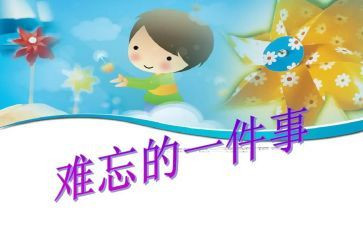 难忘的事读后感7篇