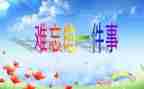 小学生作文最难忘的事300字7篇