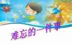 我难忘的事作文500字优质6篇