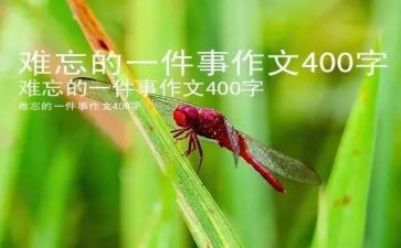 初一作文难忘的一件事600字5篇