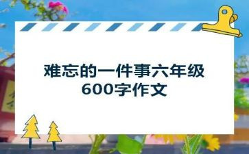初一作文最难忘的一件事600字通用6篇