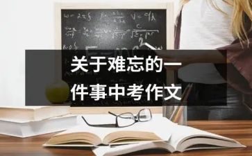 初一作文最难忘的一件事600字8篇