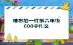 初一作文最难忘的一件事600字通用6篇