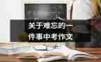 初一作文最难忘的一件事600字8篇