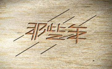 我们那些年作文8篇