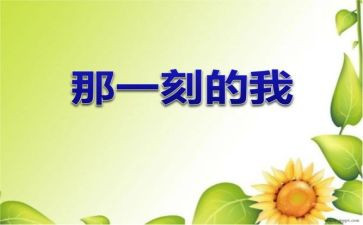 那一刻我真的很____作文7篇