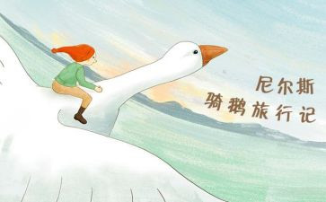 尼尔斯骑鹅旅行记读后感优质5篇