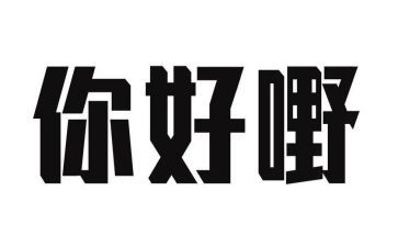 你好优秀作文参考5篇
