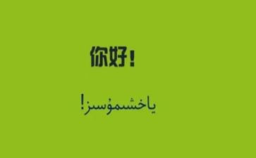 你好我的作文8篇