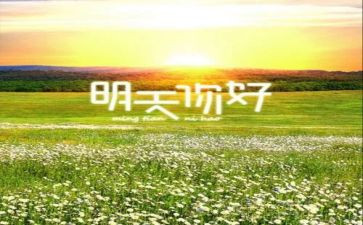 你好优秀作文8篇