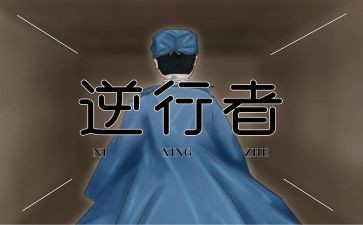 逆行者的观后感7篇