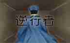 逆行者的观后感7篇