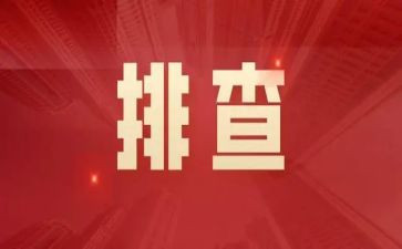 燃气安全排查整治工作总结8篇