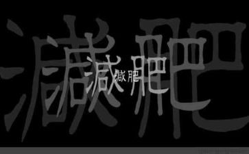 胖胖变瘦瘦教案5篇