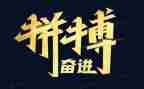 拼搏作文400字5篇