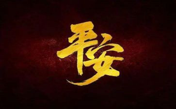 平安活动策划优质5篇