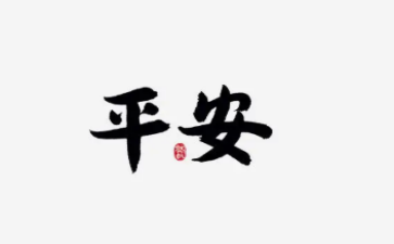 平安日活动总结6篇
