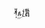 平凡日子的精彩作文7篇