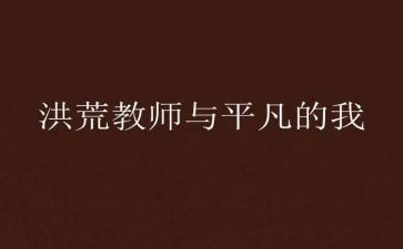 平凡的我作文800字6篇