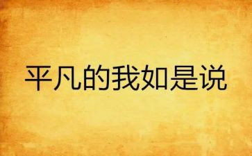 平凡的我作文800字推荐5篇