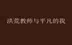平凡的我作文800字6篇