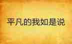 平凡的我作文800字推荐5篇