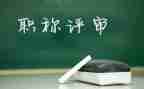 评高级教师总结推荐5篇