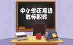 小学教师评高级个人总结7篇