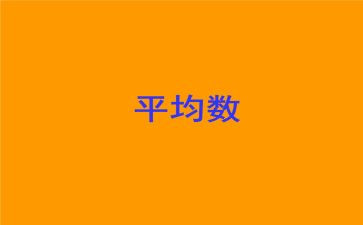 求平均数的教学反思6篇