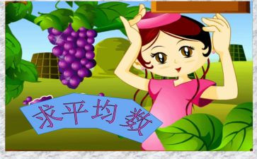 求平均数的教学反思参考7篇