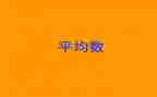 求平均数的教学反思6篇