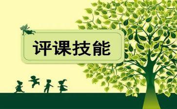 评课教师总结7篇