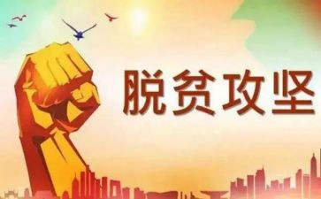 脱贫攻坚的作文800字范文8篇