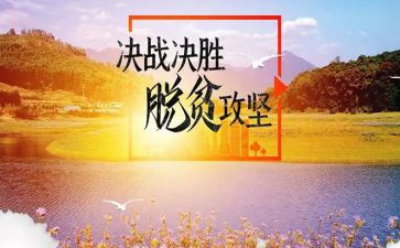 脱贫攻坚讲话稿5篇