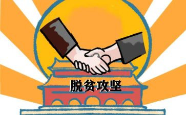 脱贫攻坚的作文800字范文7篇