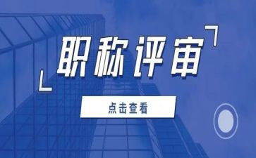 职称评审个人总结5篇