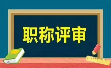 职称评审之工作总结6篇