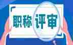 教师职称评审述职报告6篇