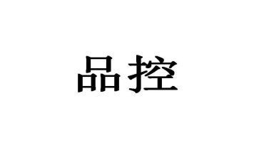 品控的工作计划7篇