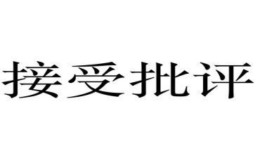 被批评的心得体会5篇