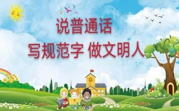 推广普通话的活动总结模板7篇
