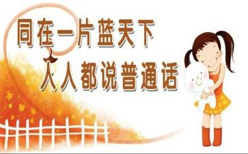 普通话推广宣传周活动总结7篇