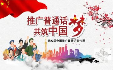 普通话宣传周工作总结5篇