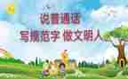 推广普通话的活动总结模板7篇