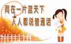 普通话推广宣传周活动总结7篇